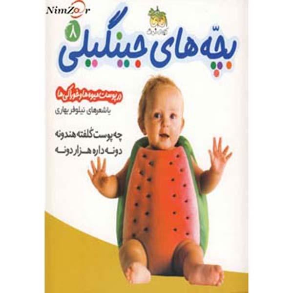 بچه های جینگیلی 8